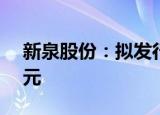 新泉股份：拟发行可转债募资不超过11.6亿元