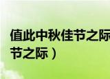 值此中秋佳节之际怎样祝福亲戚（值此中秋佳节之际）