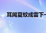 耳闻夏蚊成雷下一句（夏蚊成雷的意思）