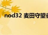 nod32 麦田守望者（nod32 麦田守望者）