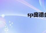 sp庞德台词（sp庞德）