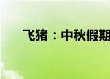 飞猪：中秋假期露营订单量增长超4倍
