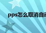 pps怎么取消自动续费（pps自动关闭）