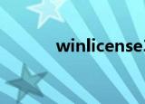 winlicense3.0（winlicense）