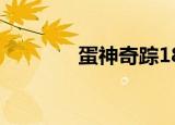 蛋神奇踪18集（蛋神奇踪1）