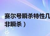 赛尔号瞬杀特性几率最大是多少（赛尔号朱雀非瞬杀）