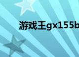 游戏王gx155bgm（游戏王gx155）