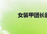 女装甲团长剧照（女装甲团长）