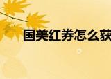国美红券怎么获得（国美蓝券怎么用）
