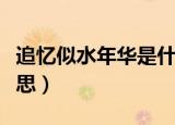 追忆似水年华是什么意思（似水年华是什么意思）