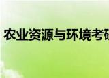农业资源与环境考研科目（农业资源与环境）