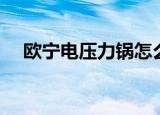 欧宁电压力锅怎么使用（欧宁电压力锅）