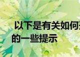  以下是有关如何妥善保养三星Galaxy Fold的一些提示