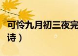可怜九月初三夜完整诗句（可怜九月初三夜全诗）