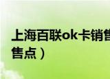 上海百联ok卡销售点 浦东（上海百联ok卡销售点）