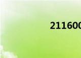 2116000（211600）