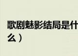 歌剧魅影结局是什么样的（歌剧魅影结局是什么）
