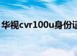 华视cvr100u身份证阅读器（华视cvr 100u）