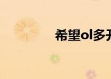 希望ol多开（希望ol双开）