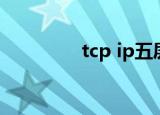 tcp ip五层模型（tcp ip）