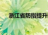 浙江省防指提升防台风应急响应至Ⅲ级