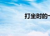 打坐时的十个禁忌（打坐）