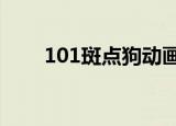 101斑点狗动画片告诉我们什么道理