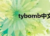tybomb中文什么意思（tybo）