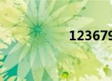 1236796（123679）