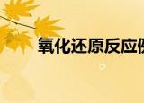 氧化还原反应例子（氧化还原反应）