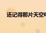 还记得那片天空电影（还记得那片天空）