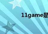 11game是什么（11game）