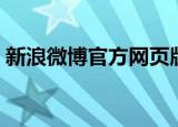 新浪微博官方网页版登录（新浪微博登陆器）