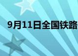 9月11日全国铁路共发送旅客412.3万人次