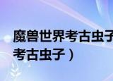 魔兽世界考古虫子多少次出1精良（魔兽世界考古虫子）