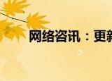  网络咨讯：更新显卡驱动有什么好处