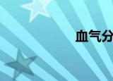 血气分析仪（血气）