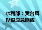 水利部：受台风“梅花”影响 启动洪水防御Ⅳ级应急响应