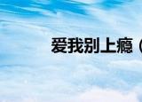 爱我别上瘾（爱上了瘾 胡杨林）