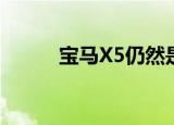 宝马X5仍然是豪华方面的领导者