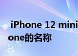  iPhone 12 mini可能是苹果新款5.4英寸iPhone的名称