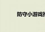 防守小游戏推荐（防守小游戏）