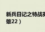 新兵日记之特战英雄20（新兵日记之特战英雄22）