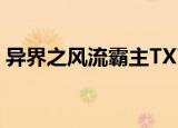 异界之风流霸主TXT下载（异界之风流霸主）