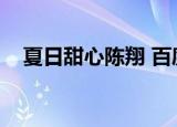 夏日甜心陈翔 百度网盘（夏日甜心陈翔）