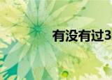 有没有过32号（32号女生）