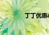 丁丁优惠app（丁丁特价）