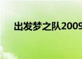 出发梦之队2009（出发梦之队shinee）