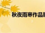 秋夜雨寒作品顺序（秋夜雨寒作品）