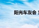 阳光车友会 刘康（阳光车友会）